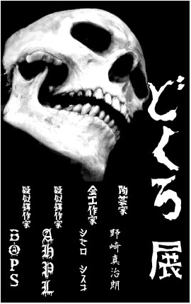 どくろ展DM.2.jpg